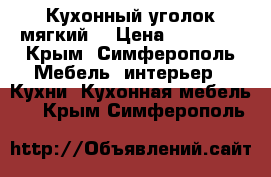 Кухонный уголок мягкий. › Цена ­ 10 000 - Крым, Симферополь Мебель, интерьер » Кухни. Кухонная мебель   . Крым,Симферополь